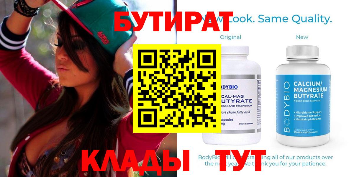 Бутират Butirat Саянск